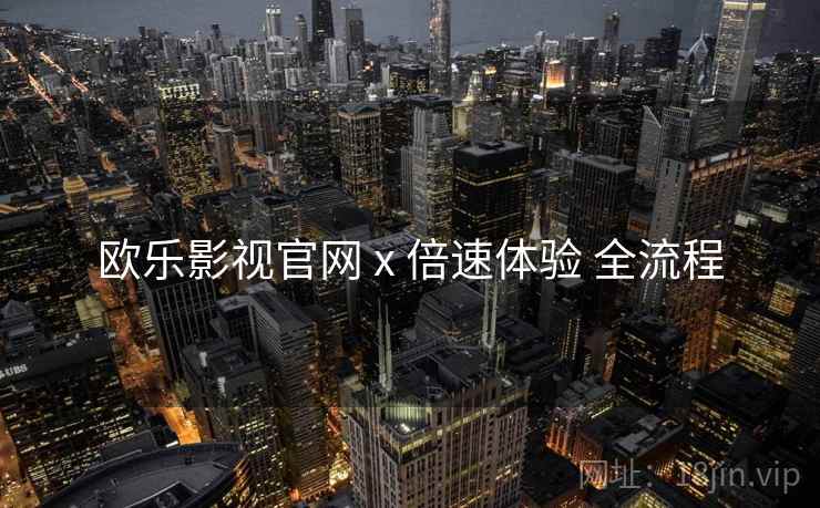 欧乐影视官网 x 倍速体验 全流程