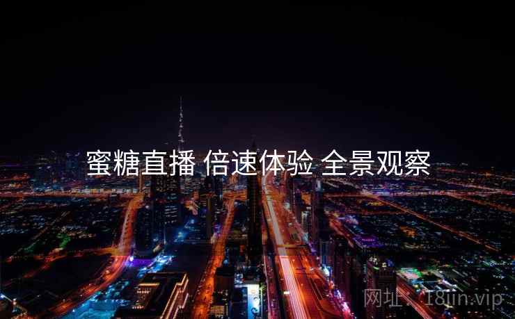 蜜糖直播 倍速体验 全景观察
