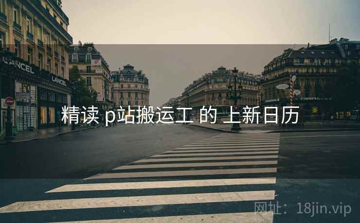 精读 p站搬运工 的 上新日历 精读 p站搬运工 的 上新日历