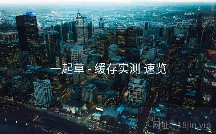 一起草 - 缓存实测 速览