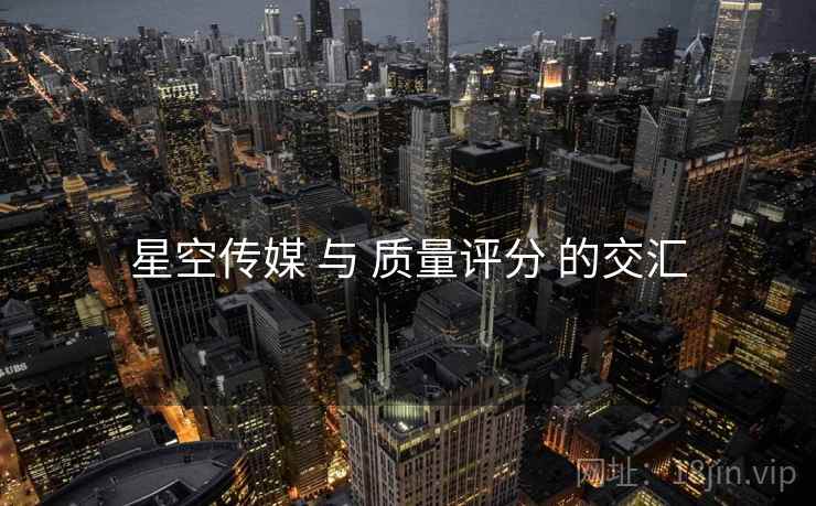 星空传媒 与 质量评分 的交汇