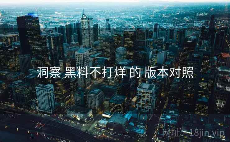 洞察 黑料不打烊 的 版本对照