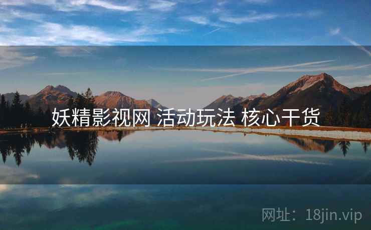 妖精影视网 活动玩法 核心干货