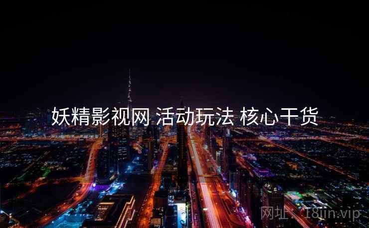 妖精影视网 活动玩法 核心干货