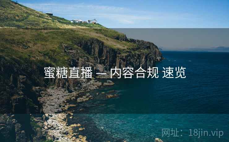 蜜糖直播 — 内容合规 速览