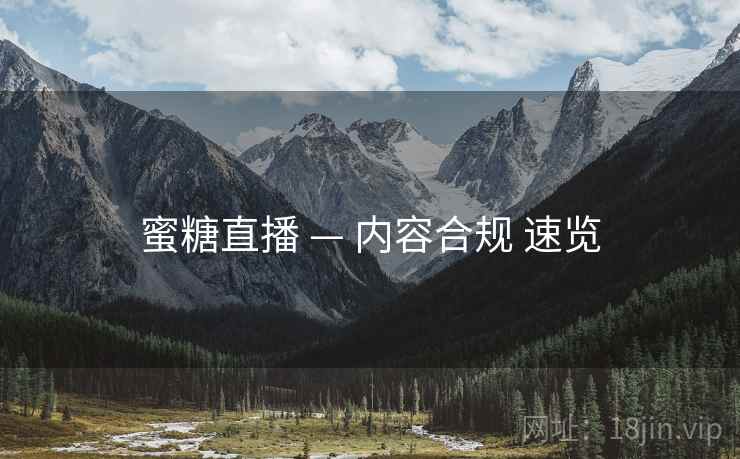 蜜糖直播 — 内容合规 速览