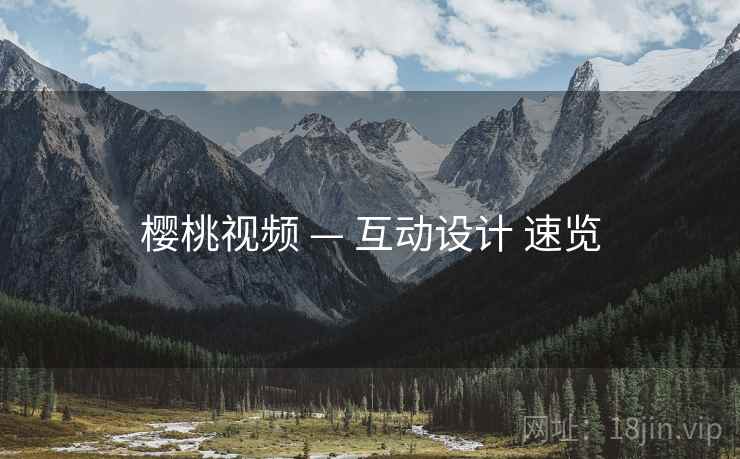 樱桃视频 — 互动设计 速览
