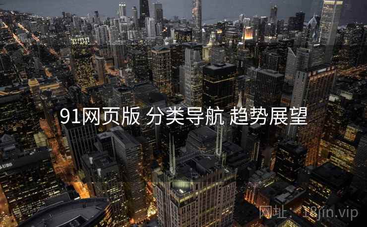 91网页版 分类导航 趋势展望