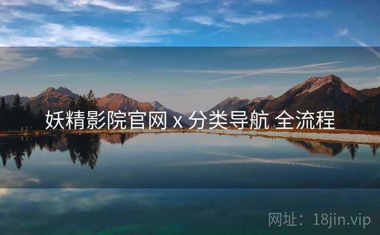 妖精影院官网 x 分类导航 全流程