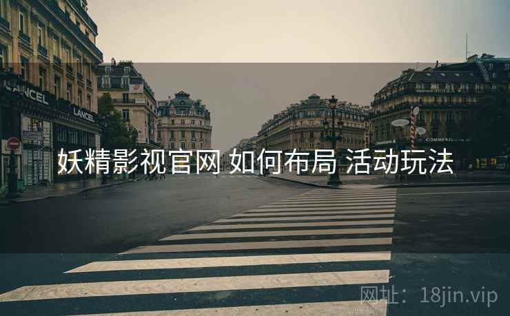 妖精影视官网 如何布局 活动玩法