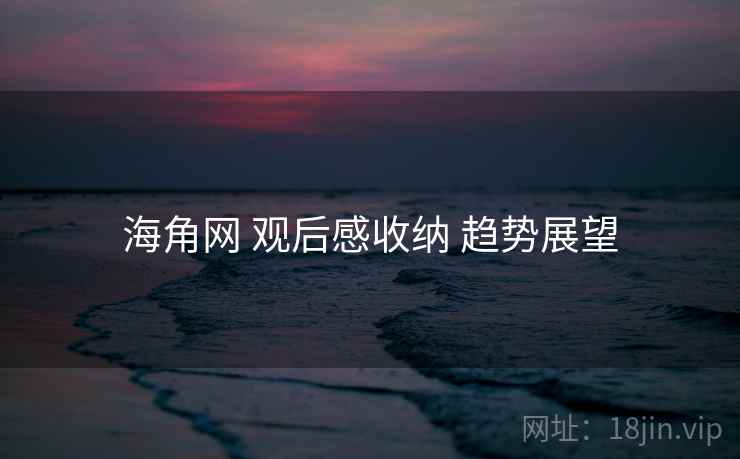 海角网 观后感收纳 趋势展望