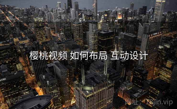 樱桃视频 如何布局 互动设计