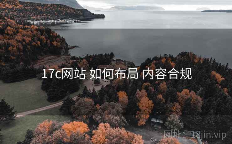 17c网站 如何布局 内容合规