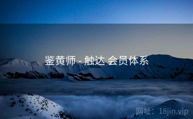 鉴黄师 - 触达 会员体系