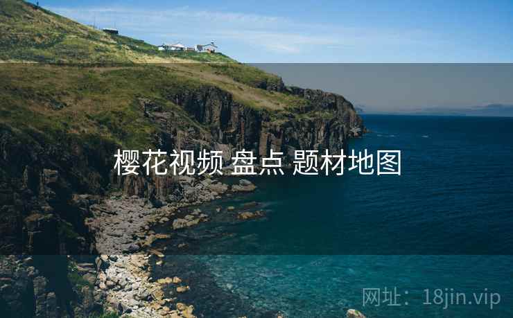 樱花视频 盘点 题材地图