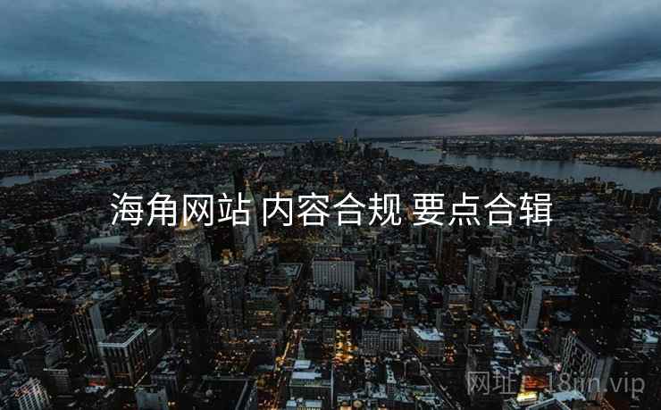 海角网站 内容合规 要点合辑