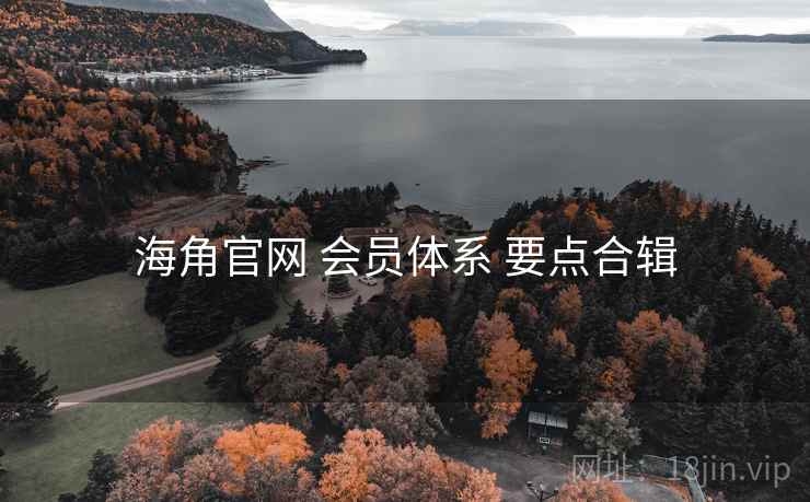 海角官网 会员体系 要点合辑