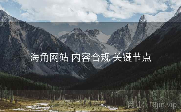 海角网站 内容合规 关键节点